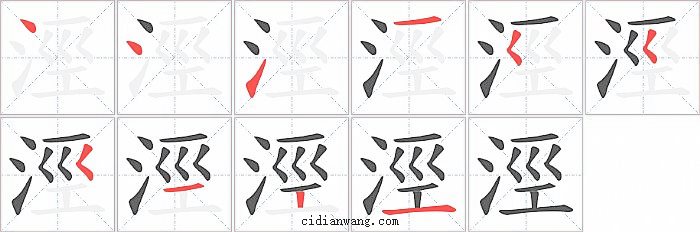 涇字笔顺分步演示图