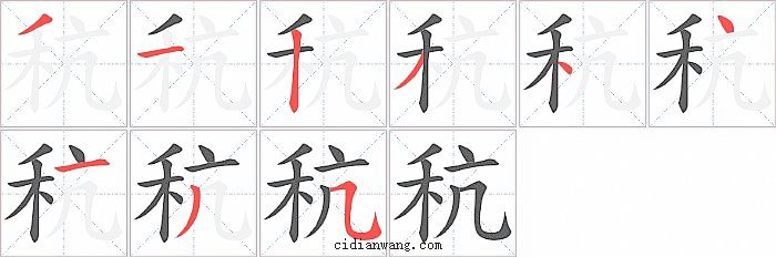 秔字笔顺分步演示图