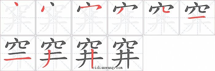 穽字笔顺分步演示图