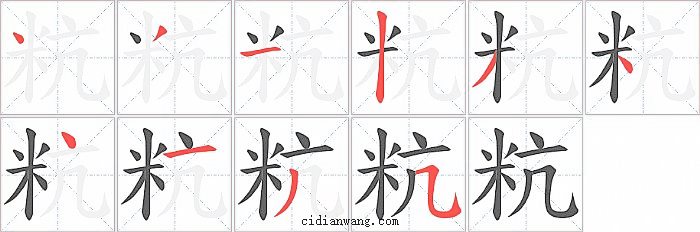 粇字笔顺分步演示图