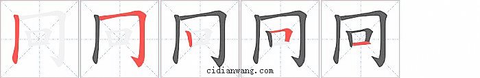 冋字笔顺分步演示图