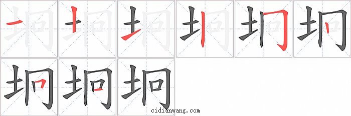 坰字笔顺分步演示图