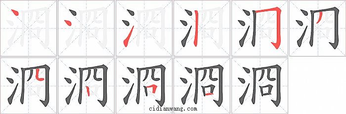 浻字笔顺分步演示图