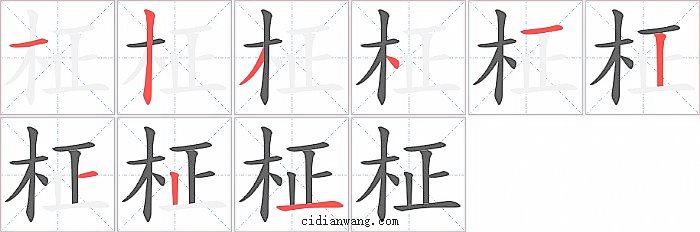 柾字笔顺分步演示图