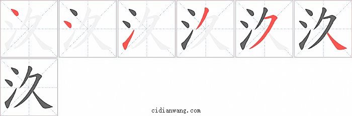 汣字笔顺分步演示图