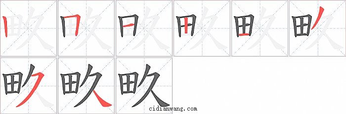 畂字笔顺分步演示图