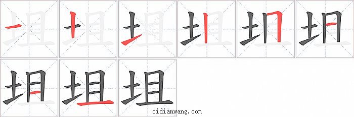 坥字笔顺分步演示图