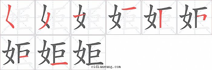 姖字笔顺分步演示图