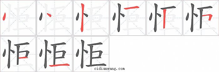 怇字笔顺分步演示图