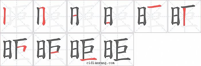 昛字笔顺分步演示图