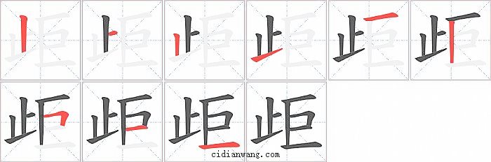 歫字笔顺分步演示图