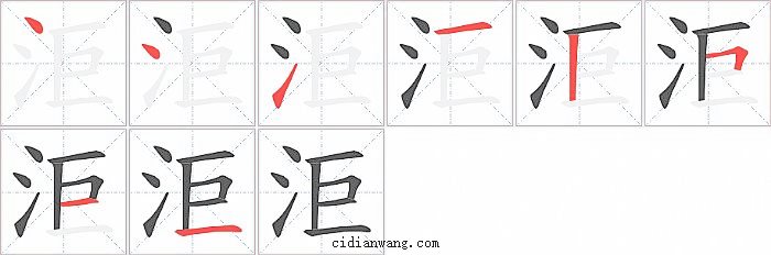 洰字笔顺分步演示图