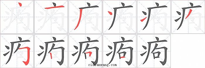 痀字笔顺分步演示图