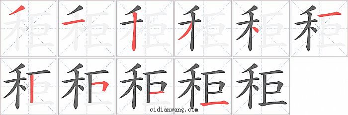 秬字笔顺分步演示图