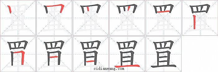 罝字笔顺分步演示图