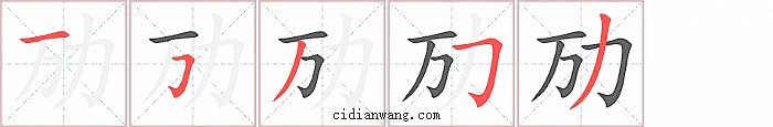 劢字笔顺分步演示图