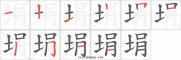 埍字笔顺分步演示图