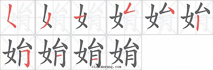 姢字笔顺分步演示图