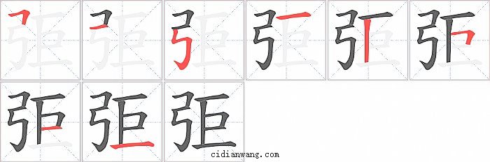 弡字笔顺分步演示图