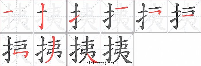 挗字笔顺分步演示图