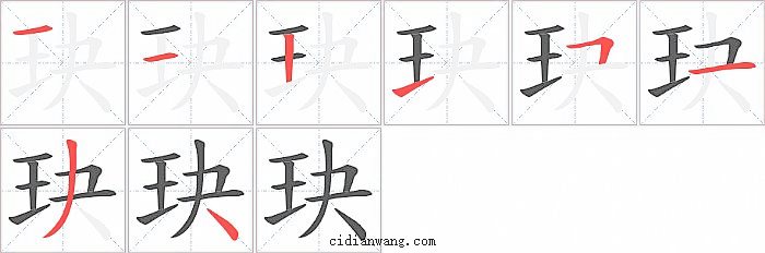 玦字笔顺分步演示图