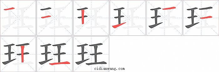 玨字笔顺分步演示图