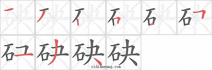 砄字笔顺分步演示图