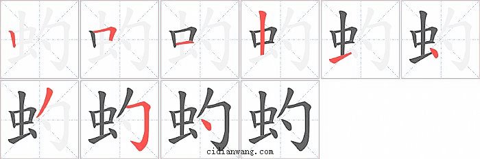 虳字笔顺分步演示图