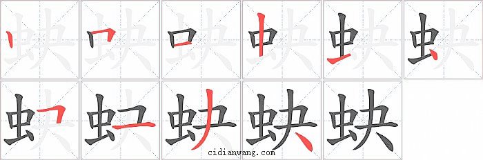 蚗字笔顺分步演示图