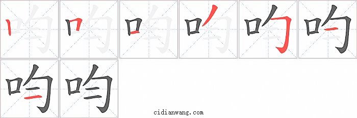 呁字笔顺分步演示图