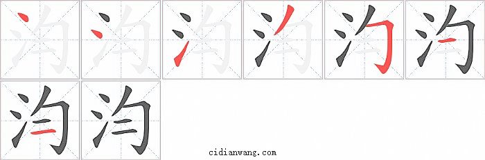 汮字笔顺分步演示图