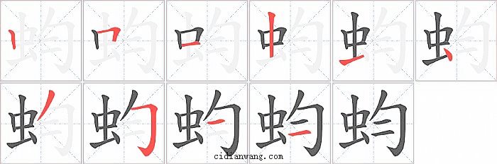 蚐字笔顺分步演示图