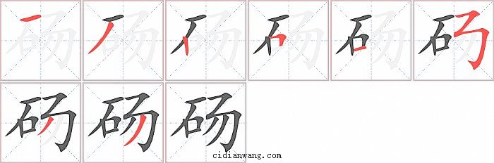 砀字笔顺分步演示图