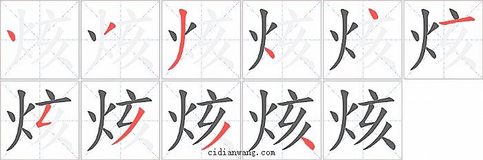 烗字笔顺分步演示图