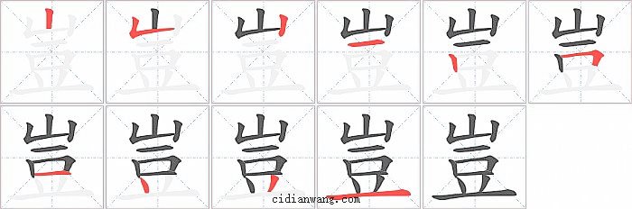 豈字笔顺分步演示图