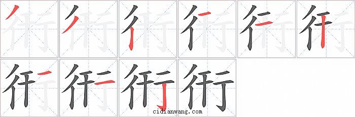 衎字笔顺分步演示图