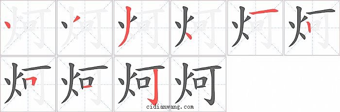 炣字笔顺分步演示图