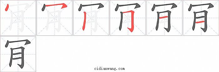 肎字笔顺分步演示图