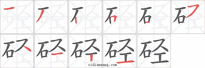 硁字笔顺分步演示图