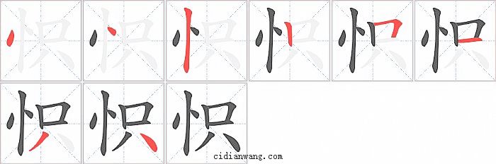 怾字笔顺分步演示图