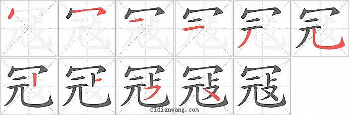 冦字笔顺分步演示图