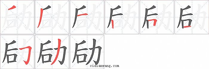 劶字笔顺分步演示图