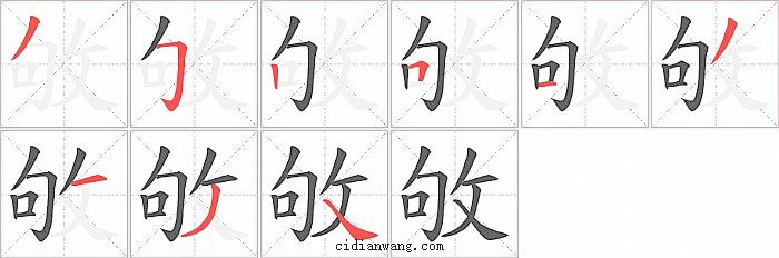 敂字笔顺分步演示图