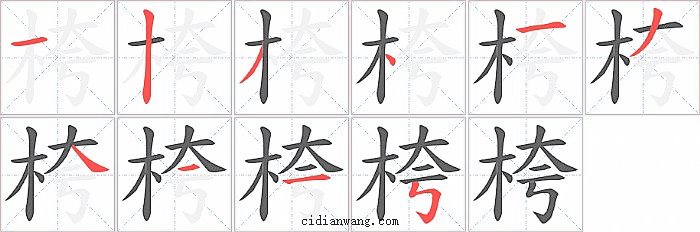 桍字笔顺分步演示图