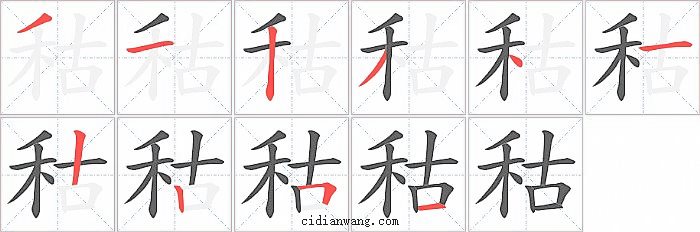 秙字笔顺分步演示图