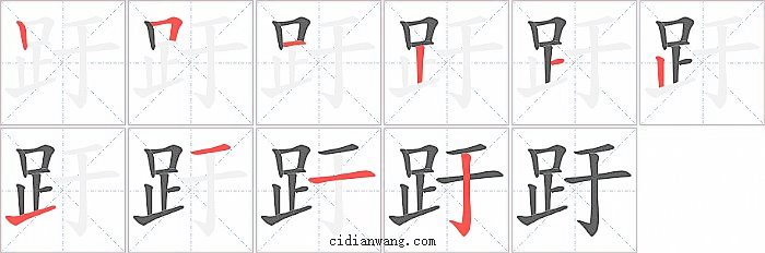 趶字笔顺分步演示图