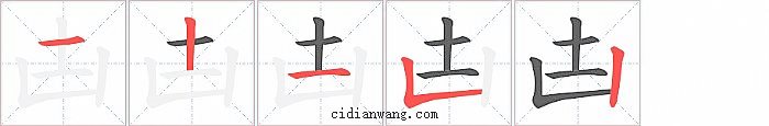 凷字笔顺分步演示图