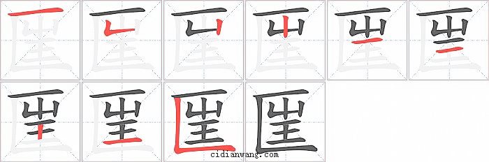 匩字笔顺分步演示图