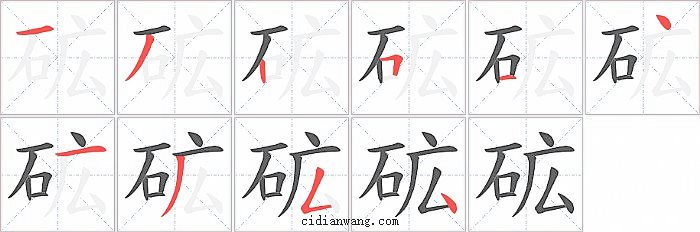 砿字笔顺分步演示图