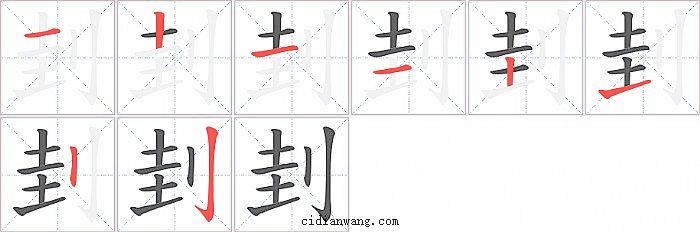 刲字笔顺分步演示图